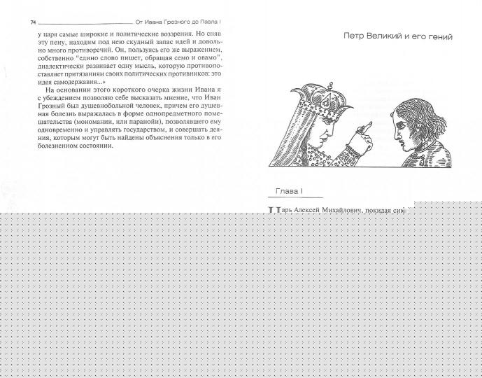 От Ивана Грозного до Павла I. Русские цари глазами психиатра