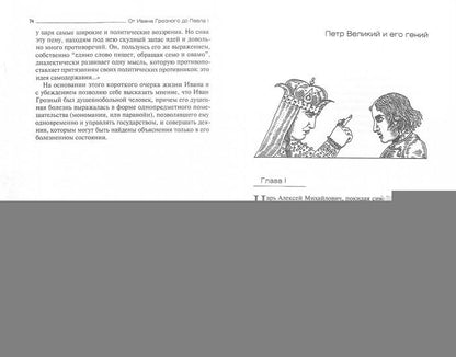 От Ивана Грозного до Павла I. Русские цари глазами психиатра