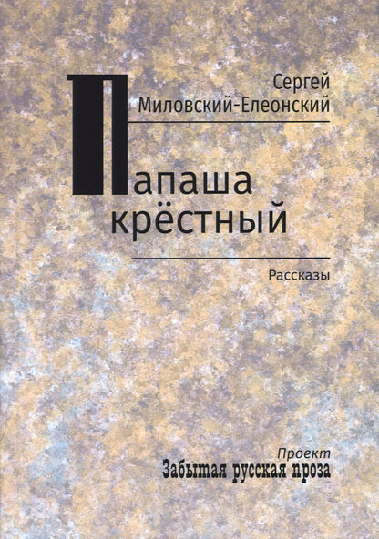Папаша крестный: рассказы