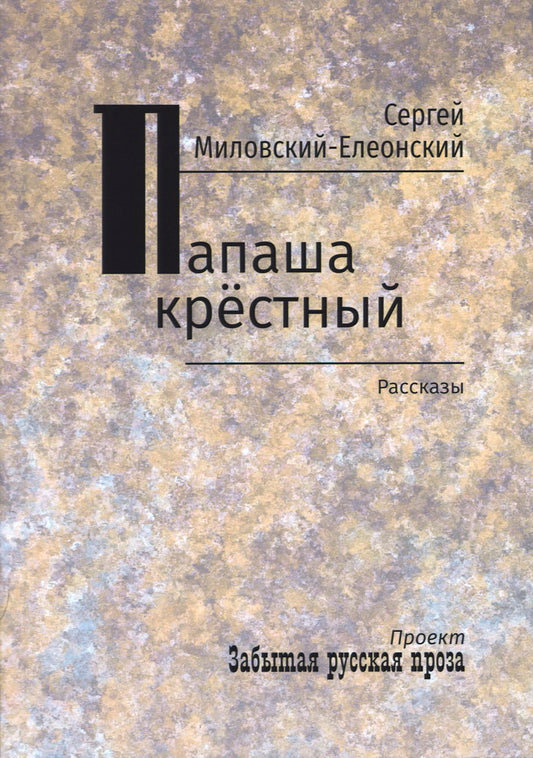 Папаша крестный: рассказы