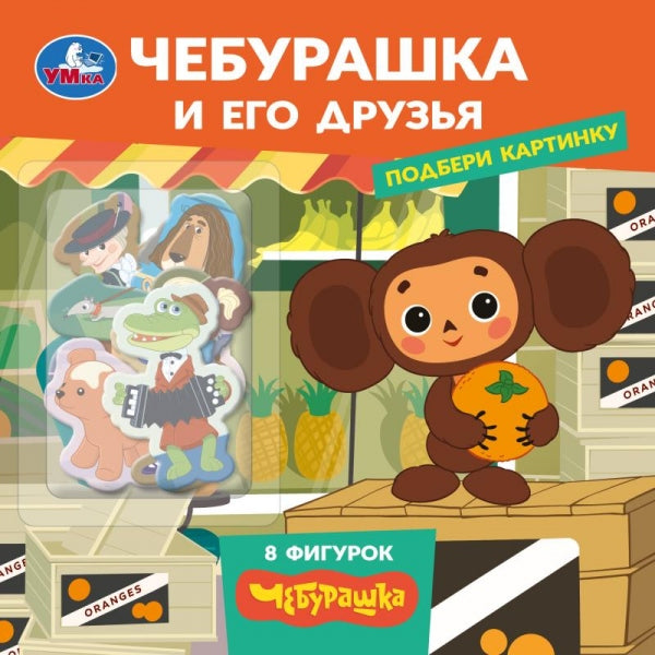 Чебурашка и друзья Чебурашка Золотая коллекция (книжка с фигурками) 190х190 8 стр Умка в кор.40шт