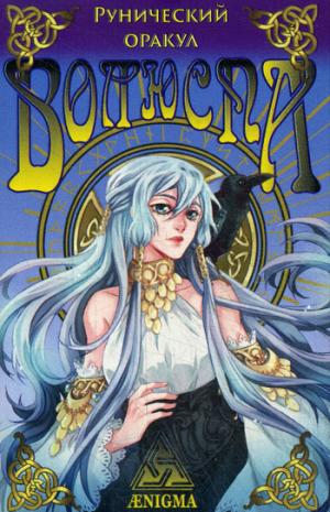 Рунический оракул Волюспа (Колода карт+руководство)