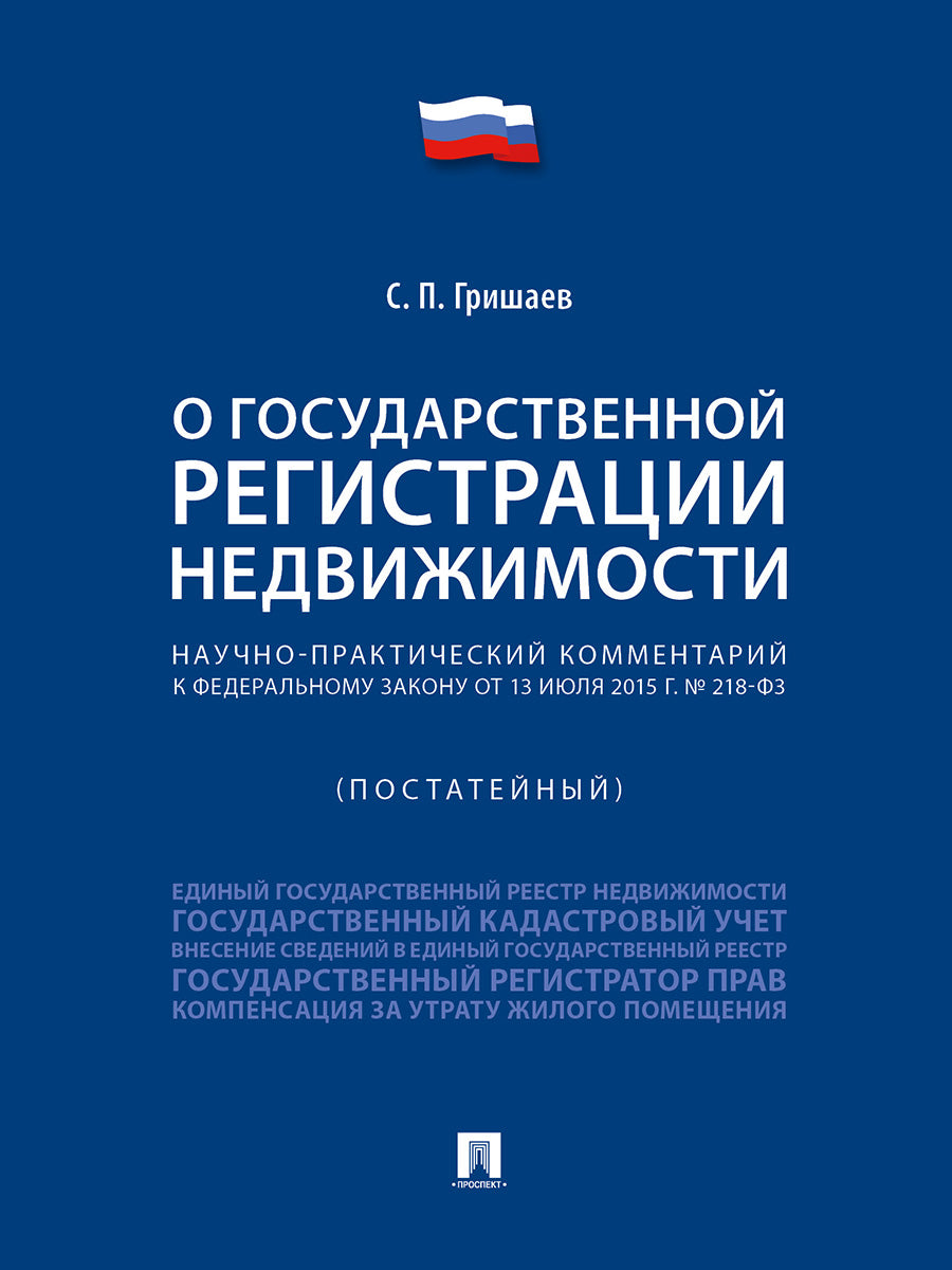 Научно-практический комментарий к Федеральному закону «О государственной регистрации недвижимости» (постатейный).-М.:Проспект,2025. /=248109/
