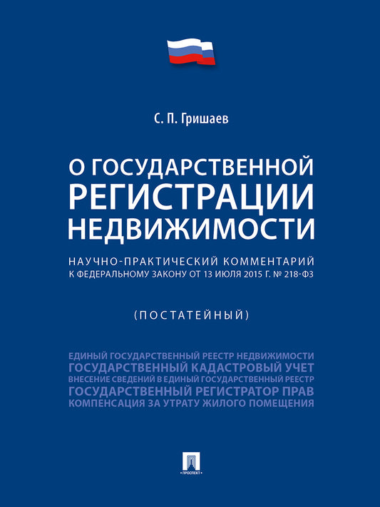 Научно-практический комментарий к Федеральному закону «О государственной регистрации недвижимости» (постатейный).-М.:Проспект,2025. /=248109/