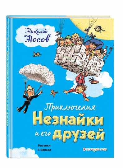 Приключения Незнайки и его друзей (ил. Г. Валька)