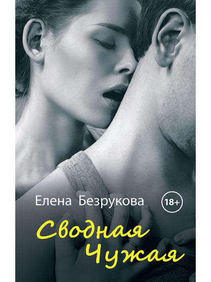 Svodnaya Chujaya