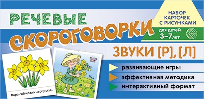 Prenez la carte avec les risques. Речевые скороговорки. Звуки [Р], [Л]. Pour un enfant de 4 à 7 ans. /Танцюра С.Ю.