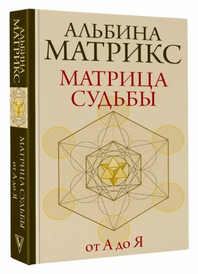 Матрица судьбы от А до Я