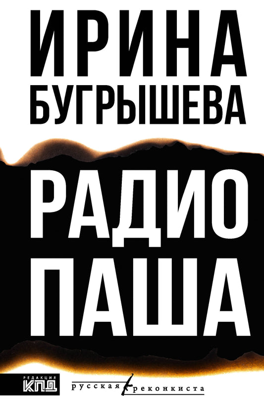 Радио Паша