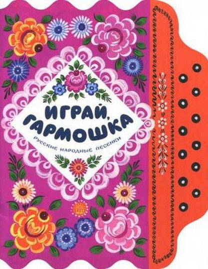 Играй,гармошка