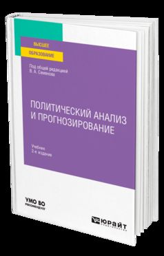 Политический анализ и прогнозирование 2-е изд. Учебник для вузов