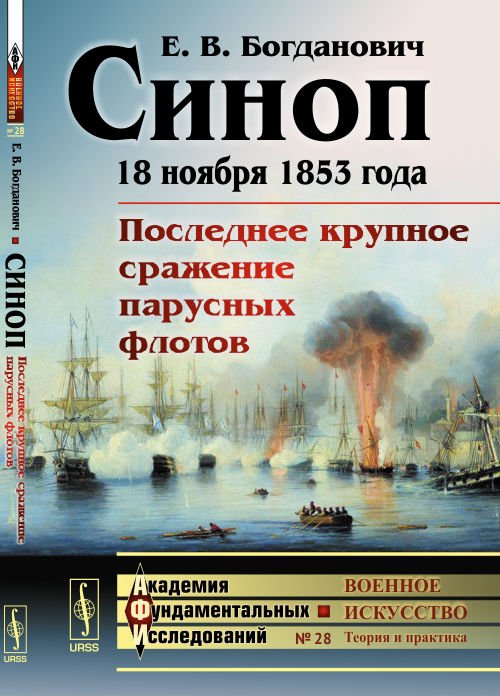 Synopsis : 18 novembre 1853. Последнее крупное сражение парусных флотов