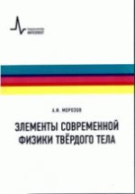 Элементы современной физики твёрдого тела. Учебное пособие