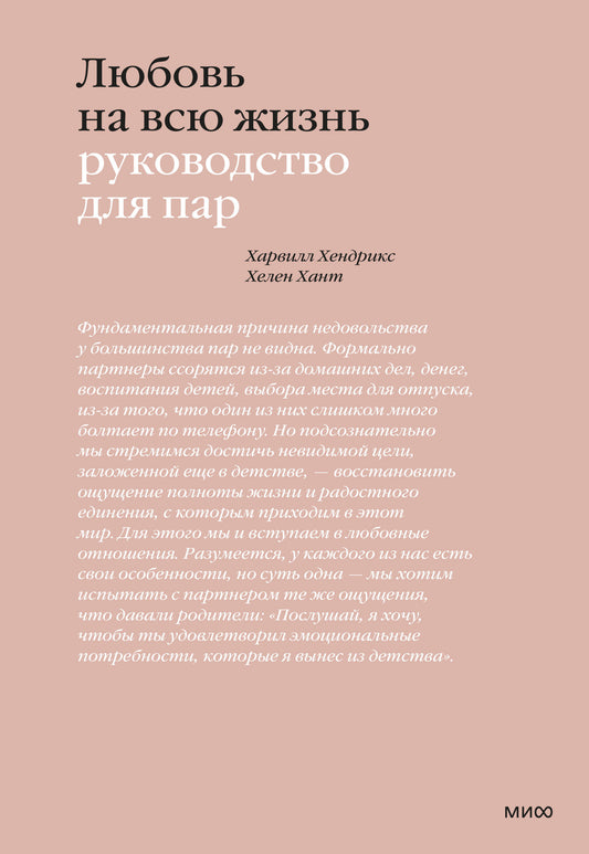 Любовь на всю жизнь. Руководство для пар