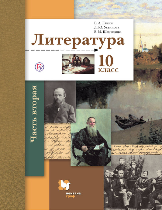 Литература. Базовый и углубленный уровень. 10 класс. Учебник. Часть 2