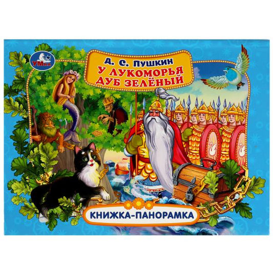 У лукоморья дуб зелёный. А. С. Пушкин. Книжка-панорамка. 250х190 мм. 7БЦ. 12 стр. Умка в кор.10шт