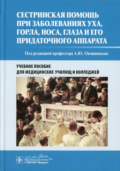 Сестринская помощь при заболеваниях уха, горла, носа, глаза и его придаточного аппарата (направление подготовки 34.02.01 (060501) «Сестринское дело» по ПМ.02 «Участие в лечебно-диагностическом и реабилитационном процессах», МДК.02.01 «Сестринский уход при