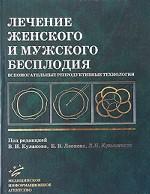 Лечение женского и мужского бесплодия. Вспомогательные репродуктивные технологии. Под ред. Кулакова В.И.