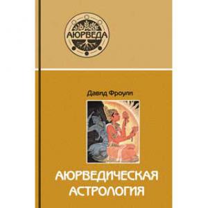 Аюрведическая астрология: самоисцеление по звездам (9-е изд)