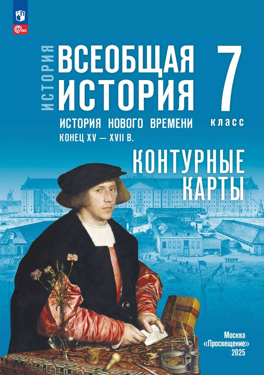 История. Всеобщая история 7кл Контурные карты