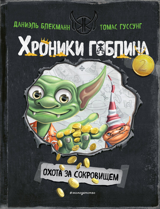 Охота за сокровищем (#2)