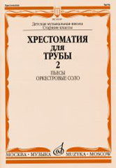 Хрестоматия для трубы: Старшие классы ДМШ: Пьесы, оркестровые соло. Ч. 2