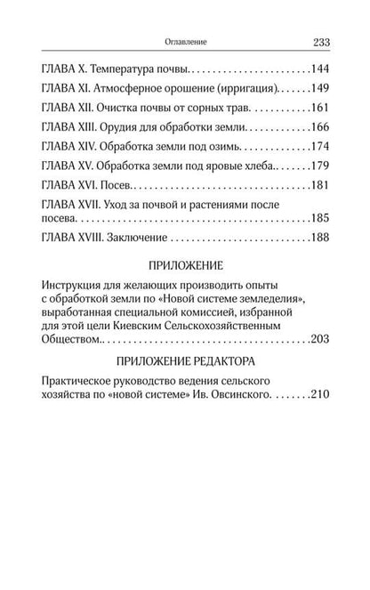 Новая система земледелия