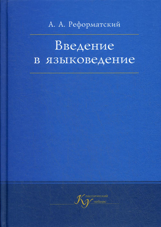 Введение в языковедение: Учебник для вузов. 5-е изд., испр