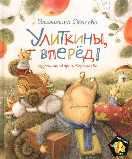 Дегтева В. Улиткины, вперед! (Полосатый слон)