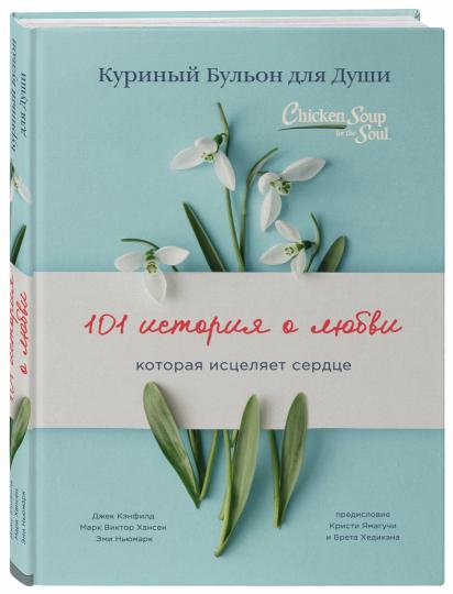 Куриный бульон для души: 101 histoire de любви (переплет)