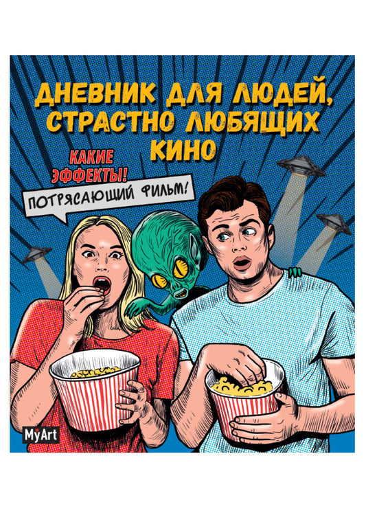 Mon Art. БЛОКНОТ 80л. Дневник для людей, страстно любящих кино