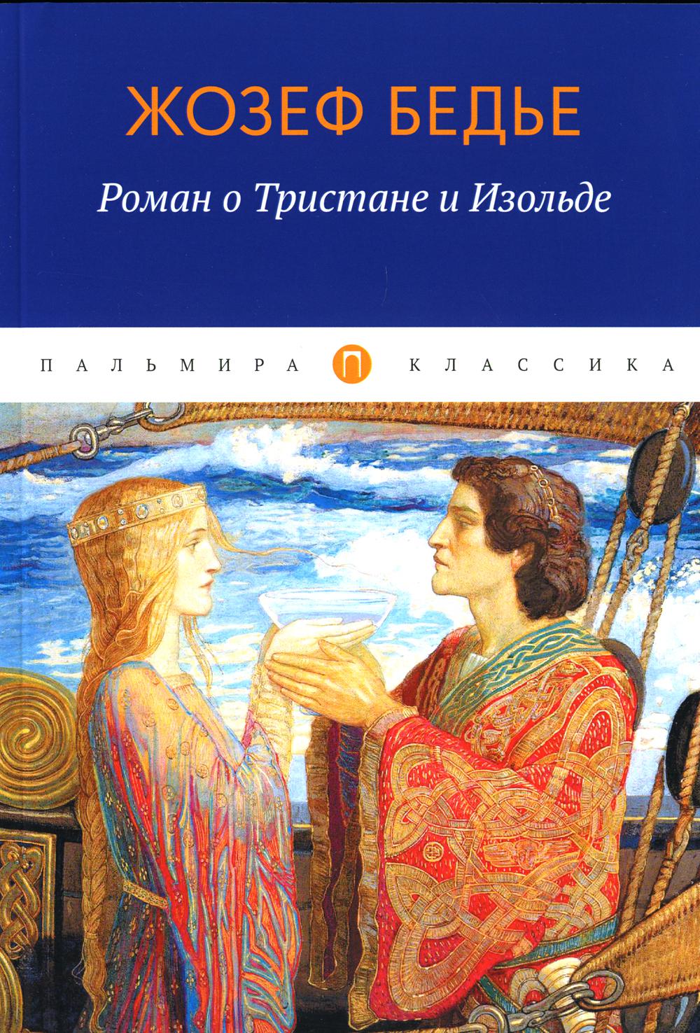Роман о Тристане и Изольде