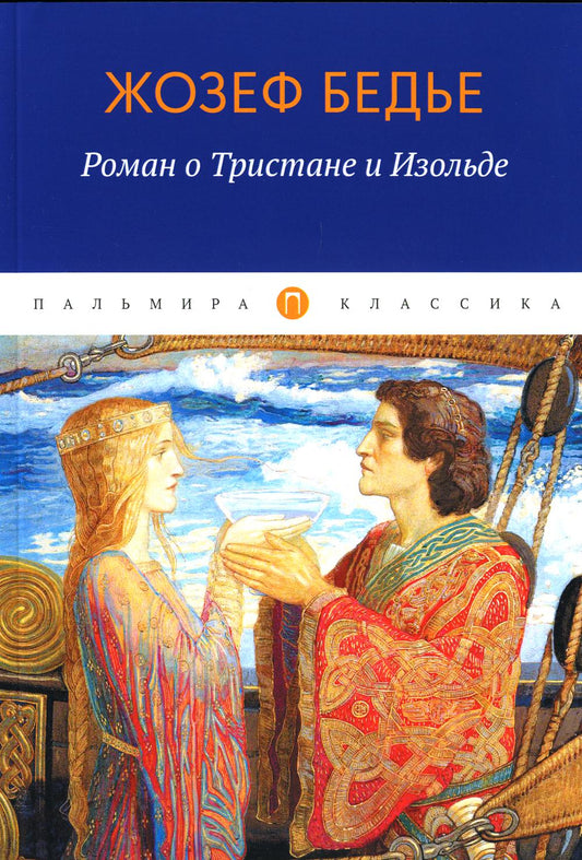 Роман о Тристане и Изольде