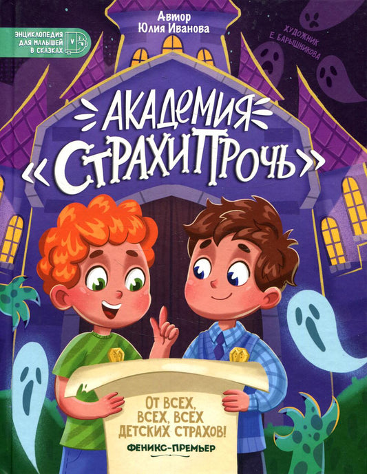 Académie "Страхипрочь"