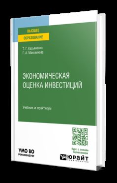 ЭКОНОМИЧЕСКАЯ ОЦЕНКА ИНВЕСТИЦИЙ. Учебник и практикум