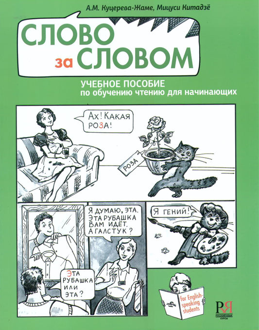 Слово за словом. Учебное пособие по обучению чтению для начинающих (+СD)