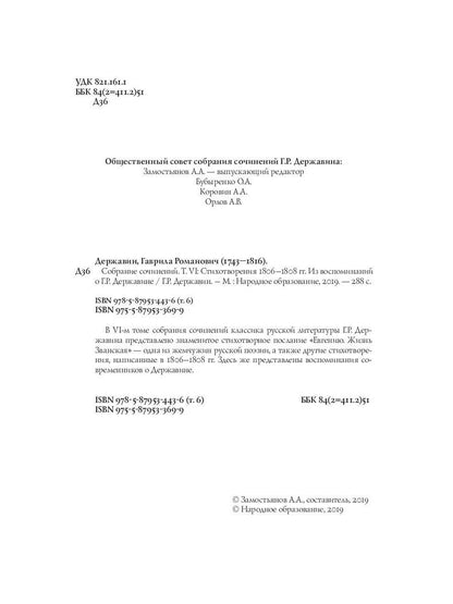 Собрание сочинений в 10 т. Т. 6. Стихотворения 1806–1808 гг. Из воспоминаний о Г.Р. Державине