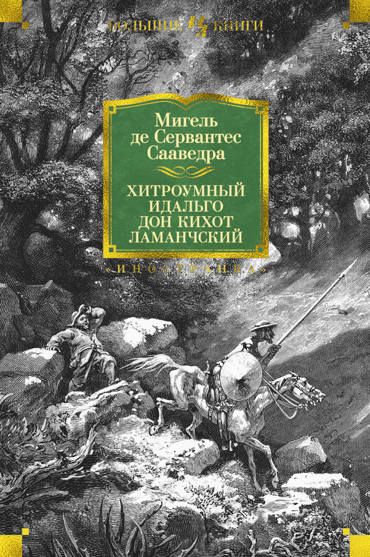 Хитроумный идальго Дон Кихот Ламанчский (илл. Г. Доре)