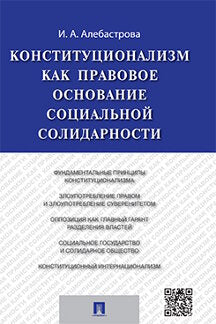 Конституционализм как правовое основание социальной солидарности: Монография. Алебастрова И.А. Под ред. Страшуна Б.А.