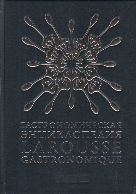 Гастрономическая энциклопедия Ларусс. В 14 томах. Том 3