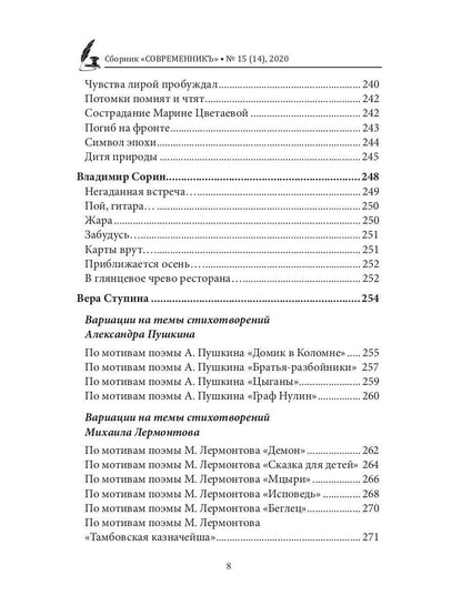СовременникЪ: сборник. Oui. № 15 (14), 2020