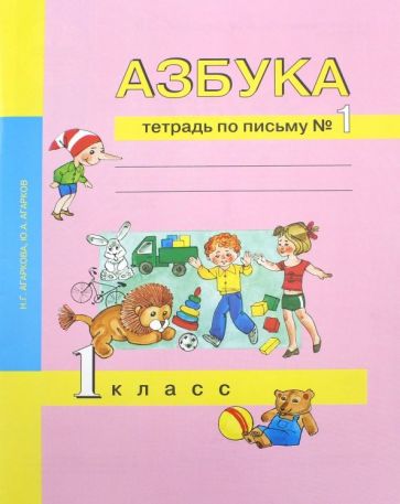 Азбука 1кл [Тетрадь по письму № 1](ФГОС)