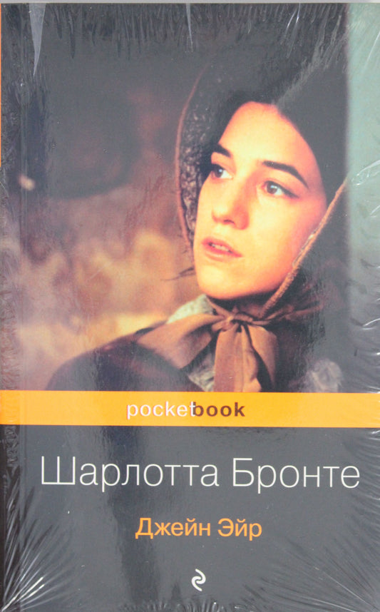 Биография Шарлотты Бронте и ее бестселлер "Джейн Эйр" (комплект из 2-х книг)