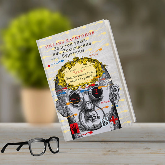 Золотой ключ, или Похождения Буратины. Книга 2. Золото твоих глаз, небо ее кудрей. Часть 2