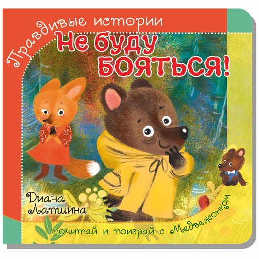 Histoire vraie. Книжка с пазлом-игрушкой. Не буду бояться! (мишка)