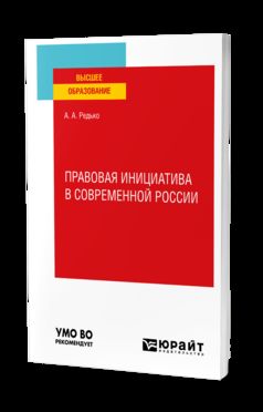 ПРАВОВАЯ ИНИЦИАТИВА В СОВРЕМЕННОЙ РОССИИ. Учебное пособие для вузов