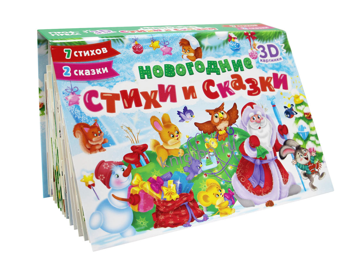 СБОРНИК-ПАНОРАМКА 16 разворотов. НОВОГОДНИЕ СТИХИ И СКАЗКИ