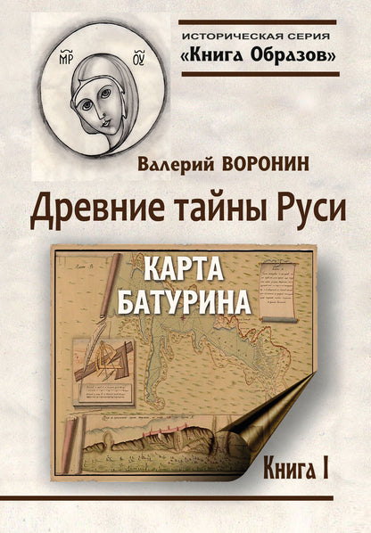 Историческая серия Книга Образов:Древние тайны Руси. Carte Baturina. Carte 1