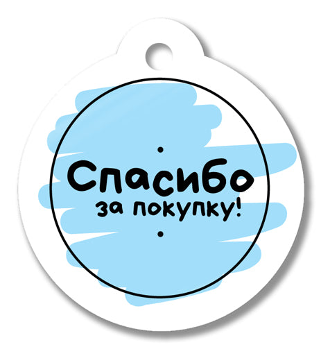 БО-17133 Birka. Спасибо за покупку!