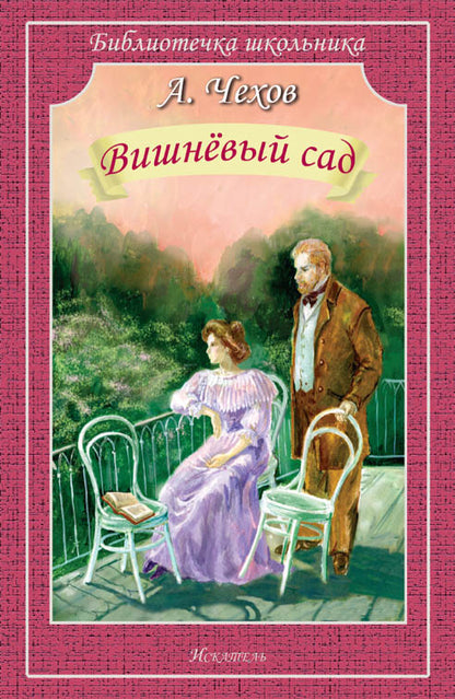 Вишнёвый сад